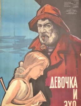 Рекламный плакат фильма «Девочка и эхо» художник И.Юдин 103х65 трж. 44 000 «Рекламфильм» 1965г.