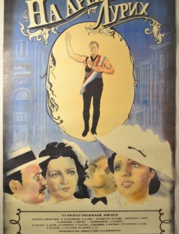 Рекламный плакат фильма «На арене — Лурих» художник И. Лобанова 85х54 трж. 55 000«Рекламфильм» 1984г.