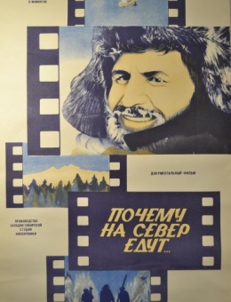 Рекламный плакат фильма «Почему на север едут …» художник Ю.Хмелецкий 87х54 трж. 50 000 «Рекламфильм» 1984г.