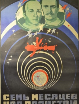 Рекламный плакат фильма «Семь месяцев над планетой»художникА.Лемещенко86х54 трж. 30 000«Рекламфильм» 1983 г.