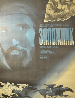 Рекламный плакат фильма «Заложник»художник А.Улымов 88х56 трж. 160 000«Рекламфильм» 1984г.