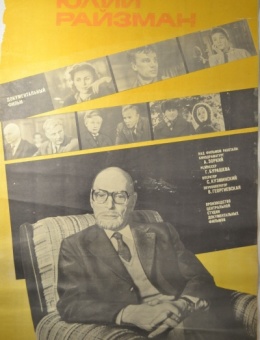 Рекламный плакат фильма «Кинорежиссёр Юрий Райзман»художник Б.Фоломкин 87х54 трж. 50 000«Рекламфильм» 1984г.