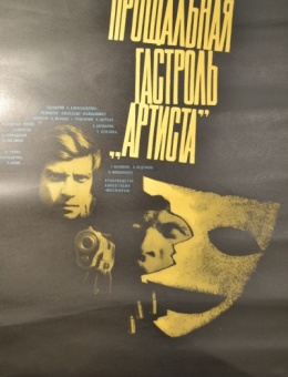 Рекламный плакат фильма «Прощальная гастроль  Артиста»художник  Г.Комольцев 80х54 трж.165 000 «Рекламфильм» 1980г.
