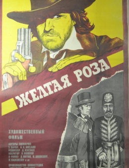Рекламный плакат фильма «Желтая роза»художникК.Борисов 87х53трж. 55 000«Рекламфильм» 1983г.