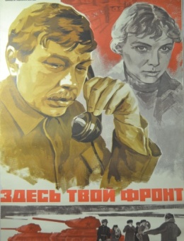 Рекламный плакат фильма «Здесь твой фронт»художник Г.Постников 87х53 трж. 55 000«Рекламфильм» 1983г.