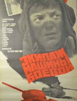 Рекламный плакат фильма «Экипаж машины боевой » художник Д. Пяткин 82х52 трж. 105 000«Рекламфильм» 1984г.
