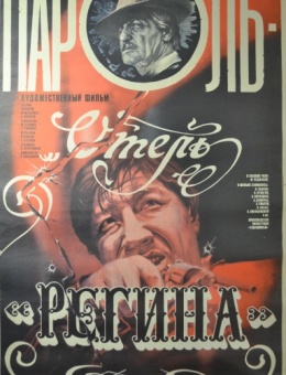 Рекламный плакат фильма «Пароль отель «Регина»художник А.Богданов 87х54 трж.160 000«Рекламфильм» 1984г.