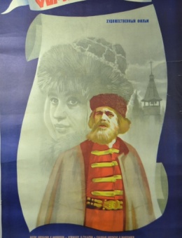 Рекламный плакат фильма «Семен Дежнев»художник  Б. Фоломкин 85х52 трж. 105 000«Рекламфильм» 1984г.