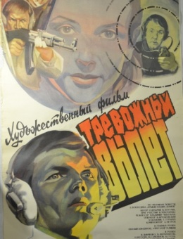 Рекламный плакат фильма «Тревожный вылет»художник А.Улымов 86х55трж. 105 000«Рекламфильм» 1984г.