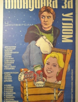 Рекламный плакат кинокомедии «Блондинка за углом» художник К.Борисов87х53 трж. 160 000«Рекламфильм» 1984г.