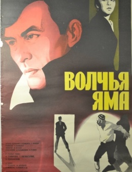 Рекламный плакат фильма «Волчья яма» художникА.Песков 82х54трж. 160 000«Рекламфильм» 1983 г.
