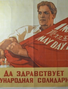 «Да здравствует международная солидарность!» художник Б.Зеленский 68х85 трж.200 000 ИЗОГИЗ 1956г.