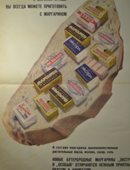 Рекламный плакат маргарина «Бутерброд и вкусное блюдо…»  художник В.Свиридов 84х61 трж. 200 000 «Союзторгреклама» 1968г.