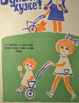 Рекламный плакат рождаемости «Одному хуже!» художник В.Исаев 57х43 трж. 20 000 Москва 1970 г.