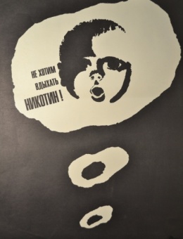 «Не хотим вдыхать никотин» художник Б.Цвик 59х43 трж. 30 000 Москва 1969г.