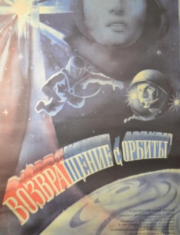 Рекламный плакат фильма «Возвращение с орбиты»художник И. Лобанова 87х54 трж. 160 000«Рекламфильм» 1984г.