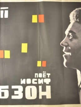 Рекламный плакат концерта И.Кобзона худ. Л.Андреев и С.Мишин 52х90 Москва 1964г.