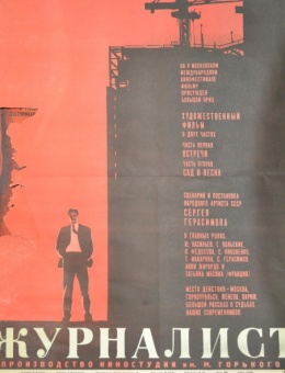 Рекламный плакат фильма «Журналист» художник М.Лукьянов 66х51 трж.113 000 «Рекламфильм» 1967г.
