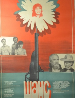 Рекламный плакат фильма «Шанс» художник Б. Фоломкин 88х55 трж. 160 000«Рекламфильм» 1984г.
