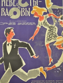 Рекламный плакат фильма «Невесты-вдовы» художник В. Соловьев 67х47 трж.109 000 «Рекламфильм» 1965г.