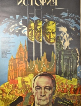 Рекламный плакат фильма «Европейская история» художник М.Матросов 87х53 трж. 160 000«Рекламфильм» 1984г.