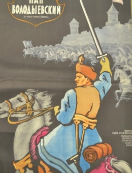 Рекламный плакат фильма «Пан Володыевский» художник И.Юдин 86х54 трж.45000 «Рекламфильм» 1970г.