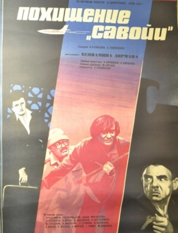 Рекламный плакат фильма «Похищение «савойи» художник Б.Фоломкин 87х55 трж. 170 00«Рекламфильм» 1979г.