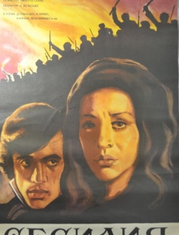 Рекламный плакат фильма «Сесилия» художник И.Юдин 85х53 трж. 30 000«Рекламфильм» 1984г.