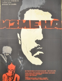Рекламный плакат фильма «Измена» художник М.Хазановский 105х64 трж. 52 000«Рекламфильм» 1967г.