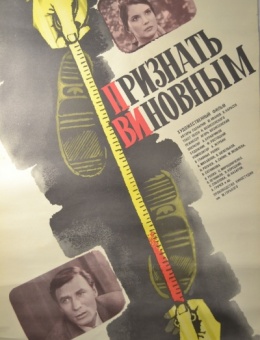 Рекламный плакат фильма «Признать виновным»художник Л. Линецкая 82х55 трж. 160 000 «Рекламфильм» 1983г.