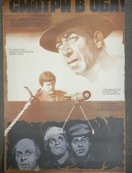 Рекламный плакат фильма «Смотри в оба» художник А.Горенков  65х45 «Рекламфильм» 1981 год
