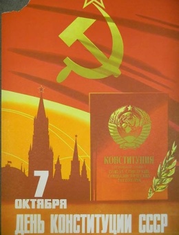 «7 октября день конституции СССР» художник В.Викторов 90х60 тираж 250 000 «Плакат» 1978