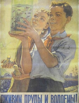 «Оживим пруды и водоемы!» художник В.Нарышкин 90х60 тираж 200 000 ИЗОГИЗ 1956