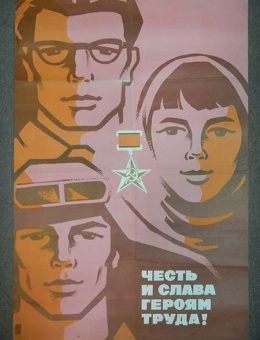 «Честь и слава героям труда!» художник В.Сачков 92х62 тираж 75 000 Москва 1973 год