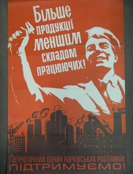 «Больше продукции меньшим составом работающих!» художник В. Бахин 90х60 тираж 50 000 Политиздат Киев 1983 год