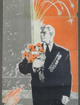 «ПОМНИМ!» художник О.Ворона  100х60 тираж 40 000 Киев «Мистецтво» 1966 год