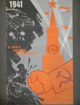 «1941 и врагу никогда не добиться …» художник А.Галкин 90х60 тираж 75 000 «Плакат» 1986 год