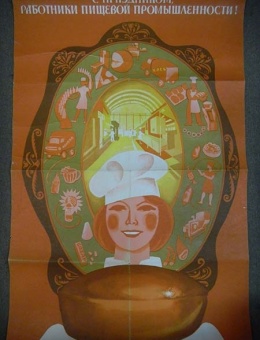 «С праздником! Работники пищевой промышленности.» художник Ю.Голубев 100х66 тираж 25 000 «Планета» 1978