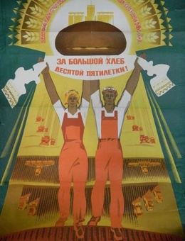 «За большой хлеб десятой пятилетки!» художник А.Рыков 117х76 тираж 100 000 «Плакат» 1976