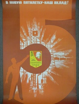«В новую пятилетку наш вклад!» художник Е.Абезгус 90х60 тираж 140 000 Москва 1970