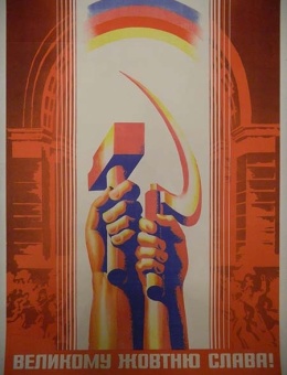 «Великому жовтню слава!» художник Р.Кириченко 92х63 тираж 54 000 Политиздат 1977