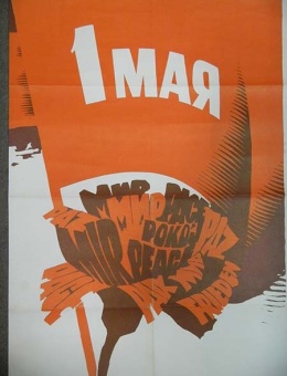 «1 МАЯ» 90х60 издательство «Плакат» Москва 1977 год