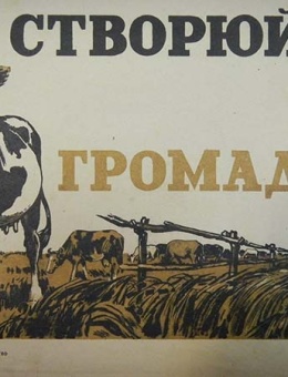«Товарищи колхозники ! Создавайте…» худ. Н.Ейсмонт и С.Кравченко 30х80 тираж 30 000 Одесса 1948год