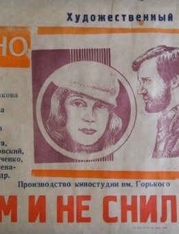 Киноплакат «Вам и не снилось» 40х60 киностудия им.Горького 1982г.