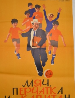 Рекламный плакат фильма «Мячь, перчатка и … капитан» художник В.Соловьев 87х55 трж. 72 000 «Рекламфильм» Москва 1971г.