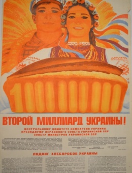 «Второй миллиард Украины!» художник В.Бахин 107х61 трж. 40 000 Киев 1974г.