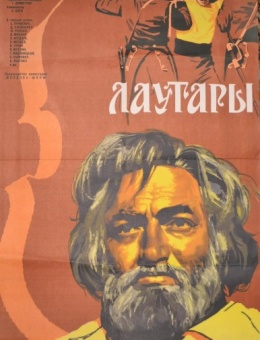 Рекламный плакат фильма «Лаутары» художник Н.Хомов 85х55 трж. 102 000 «Рекламфильм» Москва 1972г.