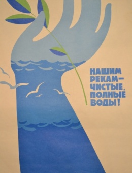 «Нашим рекам – чистые, полные воды!» художник Р.Сурьяненов 66х48 трж. 60 000 «Плакат»  Москва 1982г