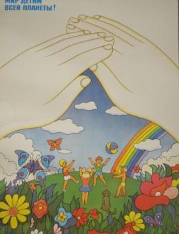 «Дети наше будущее, мир детям всей планеты!» худ. Л.Синюкаева и В.Синюкаев 85х58 трж. 120 000 «Плакат» Москва 1979г.