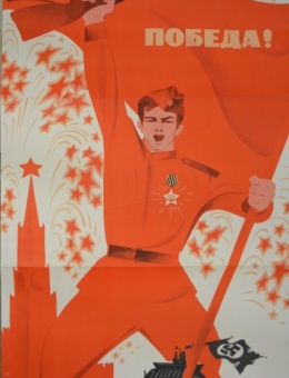 «Победа!» художник В.Сачков 90х55 трж.50 000 «Воениздат» 1974г.